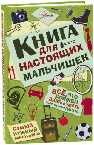 Книга для настоящих мальчишек фото книги