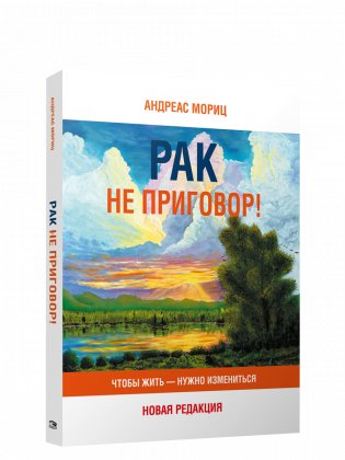 Рак не приговор! Чтобы жить — нужно измениться фото книги