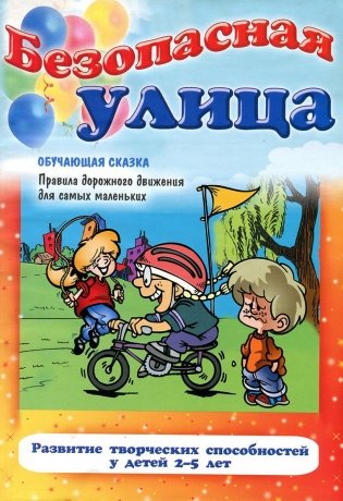 Безопасная улица. Правила дорожного движения для самых маленьких фото книги