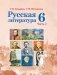 Русская литература. 6 класс. Часть 1. ГРИФ фото книги маленькое 2