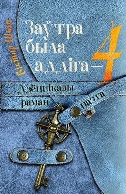 Заўтра была адліга — 4. Дзённікавы раман фото книги