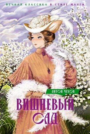 Вишневый сад. Пьесы фото книги