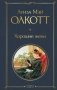 Хорошие жены фото книги маленькое 2