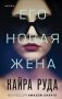 Его новая жена фото книги маленькое 2