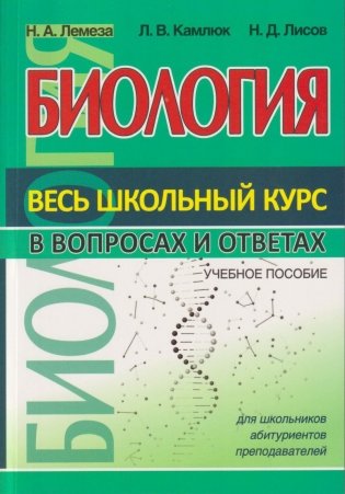 Биология. Весь школьный курс в вопросах и ответах фото книги