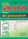Биология. Весь школьный курс в вопросах и ответах фото книги маленькое 2