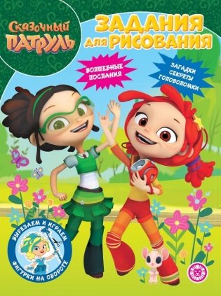 Волшебная раскраска. Сказочный патруль фото книги