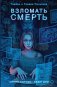 Взломать смерть фото книги маленькое 2