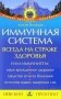 Иммунная система всегда на страже здоровья фото книги маленькое 2