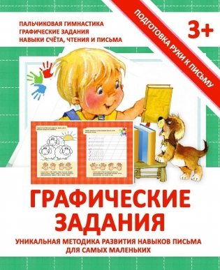 Графические задания. Прописи фото книги