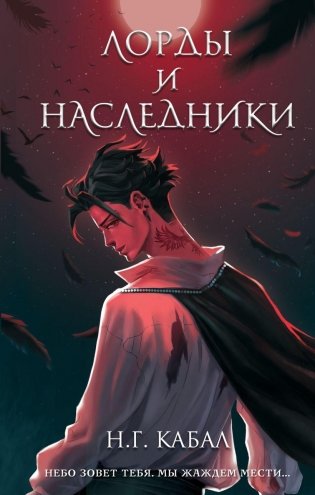 Лорды и Наследники (#1) фото книги