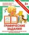Графические задания. Прописи фото книги маленькое 2