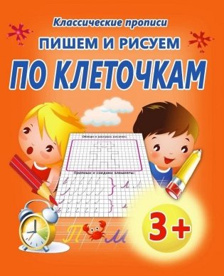 Пишем и рисуем по клеточкам фото книги