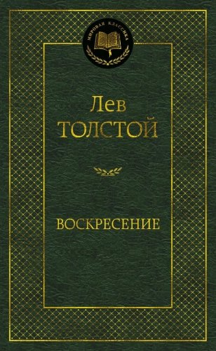 Воскресение фото книги