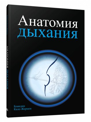Анатомия дыхания фото книги