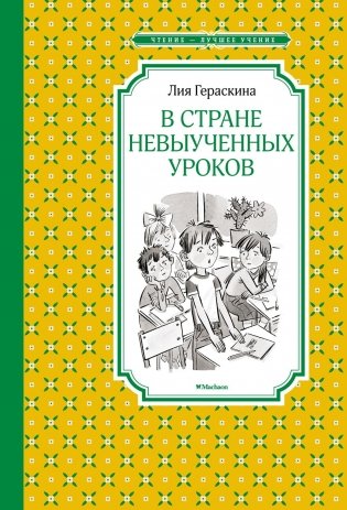 В Стране невыученных уроков фото книги