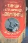 Тимур и его команда и вампиры фото книги маленькое 2