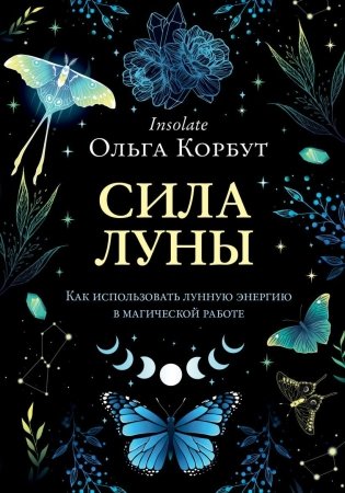 Сила луны. Как использовать лунную энергию в магической работе фото книги
