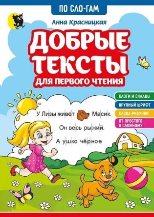 Добрые тексты для первого чтения фото книги