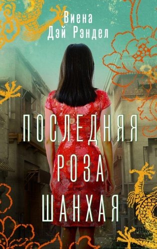 Последняя роза Шанхая фото книги