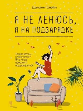 Я не ленюсь, я на подзарядке фото книги