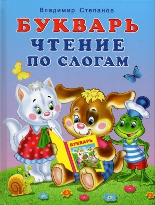 Букварь. Чтение по слогам фото книги