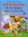 Букварь. Чтение по слогам фото книги маленькое 2