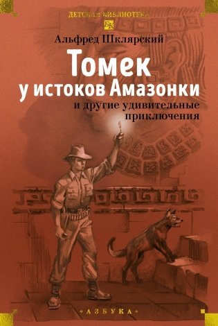 «Томек у истоков Амазонки» и другие удивительные приключения фото книги