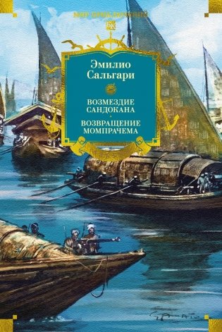 Сандокан. Возмездие Сандокана. Возвращение Момпрачема фото книги