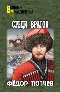 Среди врагов фото книги