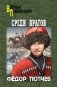 Среди врагов фото книги маленькое 2