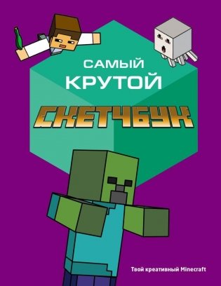 Самый крутой скетчбук. Твой креативный Minecraft фото книги