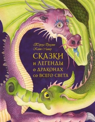 Сказки и легенды о драконах со всего света фото книги