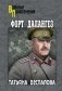Форт Далангез фото книги маленькое 2