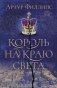 Король на краю света фото книги маленькое 2