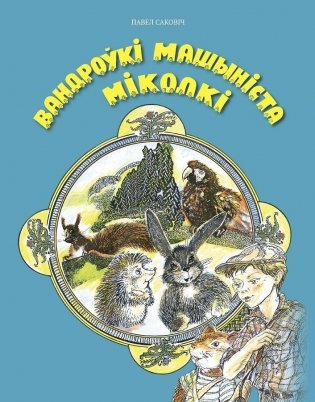 Вандроўкі машыніста Міколкі фото книги