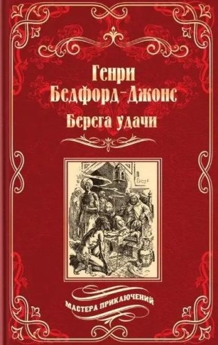 Берега удачи. Блуждающий Огонек фото книги