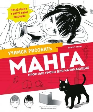 Манга. Простые уроки для начинающих фото книги