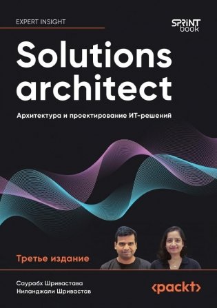 Solutions architect. Архитектура и проектирование ИТ-решений. 3-е издание фото книги