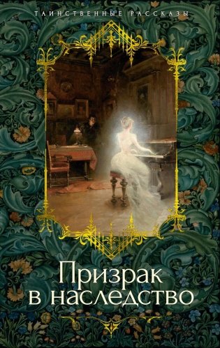 Призрак в наследство фото книги