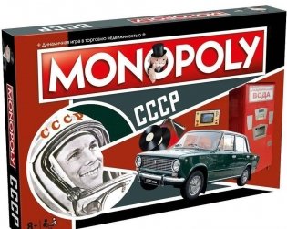 Монополия СССР. Ностальгия фото книги