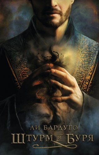 Штурм и буря фото книги
