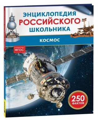 Космос. 250 фактов. Энциклопедия российского школьника фото книги