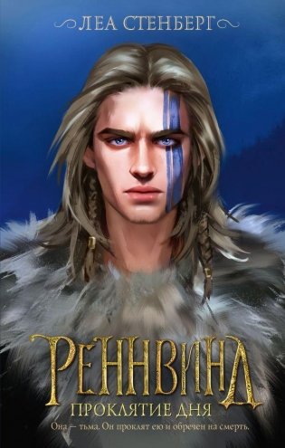 Реннвинд. Проклятие дня фото книги