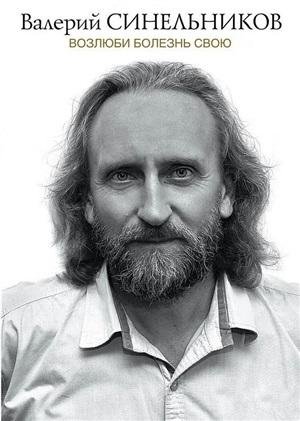 Возлюби болезнь свою (подарочная) фото книги