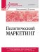 Политический маркетинг. Учебник для вузов фото книги маленькое 2