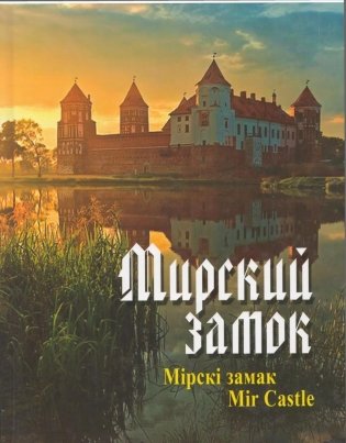 Мирский замок. Мірскі замак. Mir Castle фото книги