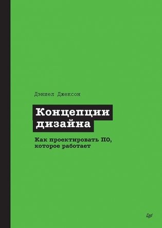 Концепции дизайна. Как проектировать ПО, которое работает фото книги