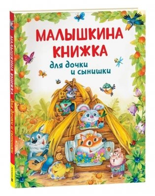 Малышкина книжка для дочки и сынишки фото книги