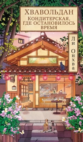 Хвавольдан. Кондитерская, где остановилось время фото книги